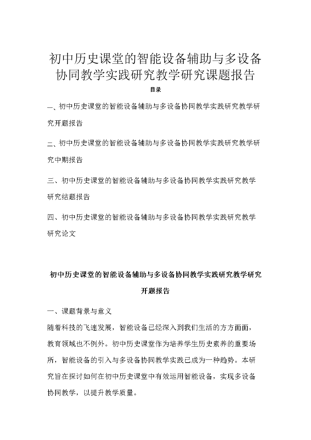 初中历史课堂的智能设备辅助与多设备协同教学实践研究教学研究课题报告.docx